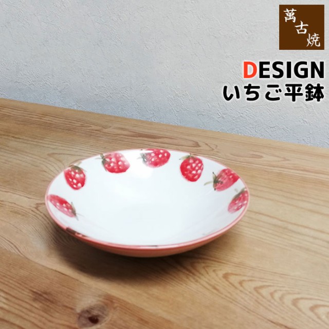 萬古焼 DESIGN いちご 平鉢 【取寄品】 お鍋の取り皿 取皿 小鉢