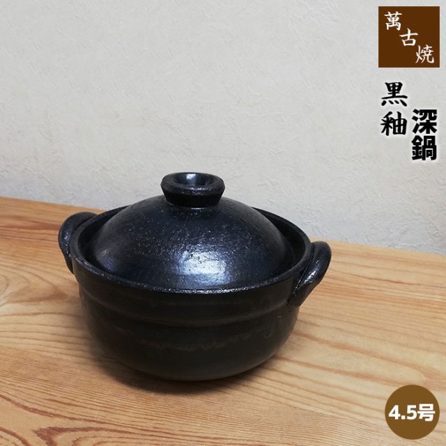 萬古焼 黒釉 土鍋 4.5号深鍋 【取寄品】 小鍋 小さい土鍋 卓上鍋 深型鍋 深い鍋 一人用 1人用 1人暮らし 一人暮らし 1人鍋 一人鍋 ひとり