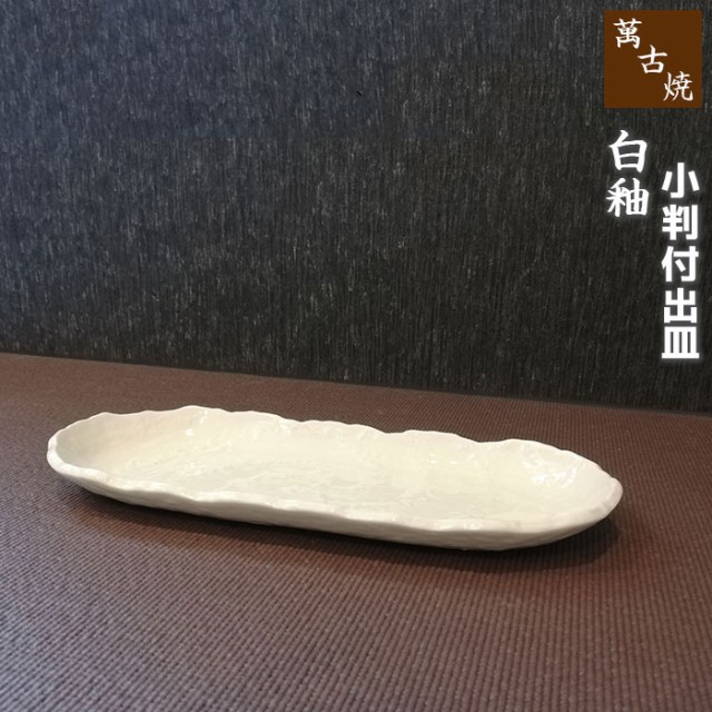 萬古焼 白釉 小判付出皿 【取寄品】 和食器 楕円皿 付き出し皿 お寿司皿 焼き魚皿 焼き物皿 白いお皿 白い食器 ホワイト おしゃれ  シンの通販はau PAY マーケット - キッチン用品・食器のOwl Kitchen | au PAY マーケット－通販サイト