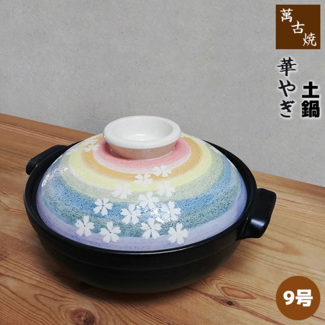 萬古焼 土鍋 華やぎ ＜9号鍋＞ 【取寄品】 9号サイズ 卓上鍋 おしゃれ かわいい 可愛い 花柄 桜模様 和風 食卓鍋 お鍋料理 おでん  しゃぶ｜au PAY マーケット