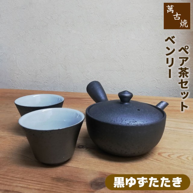 萬古焼 ベンリー急須 ペア茶セット ＜黒ゆずたたき＞ 【取寄品】 茶器セット おしゃれ 使いやすい 注ぎやすい 洗いやすい かわいい 可愛の通販はau  PAY マーケット - キッチン用品・食器のOwl Kitchen | au PAY マーケット－通販サイト