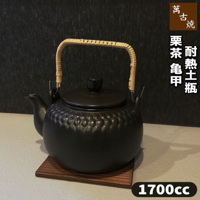 萬古焼 直火用 栗茶 亀甲耐熱土瓶 ＜1700cc＞ 【取寄品】 お茶 漢方を煎じる 漢方薬を煎じる 湯沸かし 急須 茶器 煎薬土瓶 亀甲土瓶 やかん  ポット 直火対応 直火OK ギフト プレゼント お祝い 耐熱陶器 万古焼 ばんこ焼き 日本製の通販はau PAY マーケット - キッチン用品 ...