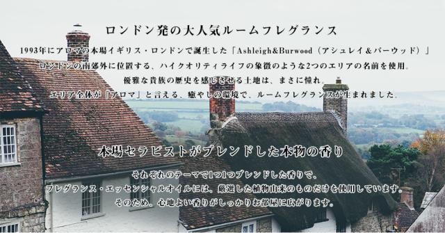 ロンドン発の大人気ルームフレグランス　1993年にアロマの本場イギリス・ロンドンで誕生した「Ashleigh&Burwood（アシュレイ＆バーウッド）」　ロンドンの南郊外に位置する、ハイクオリティライフの象徴のような2つのエリアの名前を使用。　優雅な貴族の歴史を感じさせる土地は、まさに憧れ。エリア全体が「アロマ」と言える、癒やしの環境で、ルームフレグランスが生まれました。本場セラピストがブレンドした本物の香り　それぞれのテーマで1つ1つブレンドした香りで、フレグランス・エッセンシャルオイルには、厳選した植物由来のものだけを使用しています。そのため、心地よい香りがしっかりお部屋に広がります。