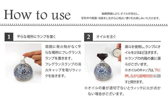 触媒燃焼により、オイルが気化し、空気中の殺菌・消臭をしながら心地よい香りをお楽しみいただけます。 1　平らな場所にランプを置く。　2　オイルを注ぐ。　