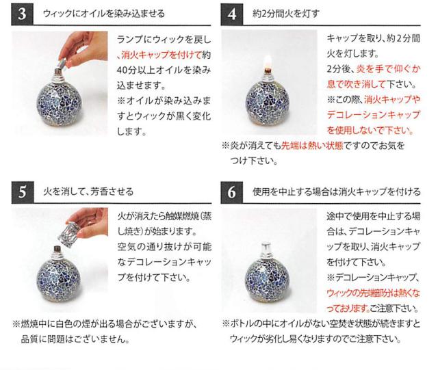 3　ウィックにオイルを染み込ませる　4　約2分間火を灯す　5　火を消して、芳香させる　6　使用を中止する場合は消化キャップを付ける