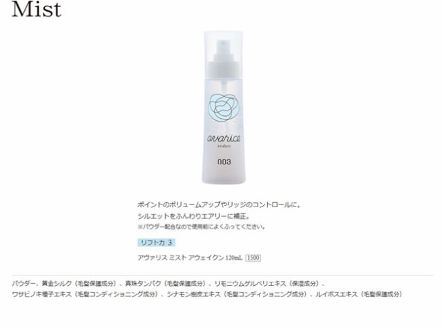 ナンバースリー アヴァリス ミスト アウェイクン / 120mL 【 スタイリング剤 ミスト ふんわり 】の通販はau PAY マーケット -  プロ用ヘア＆コスメShopネッツビー | au PAY マーケット－通販サイト