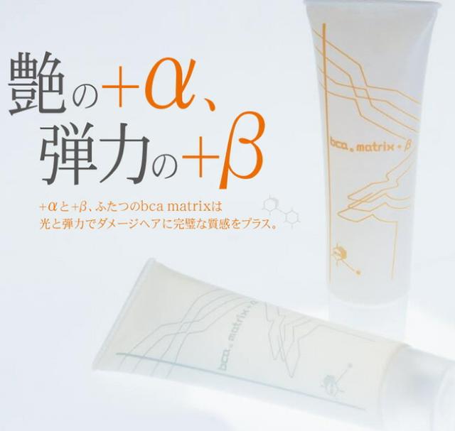ビーシーエー マトリックス プラス ベータ / 90mL 【bca matrix +β