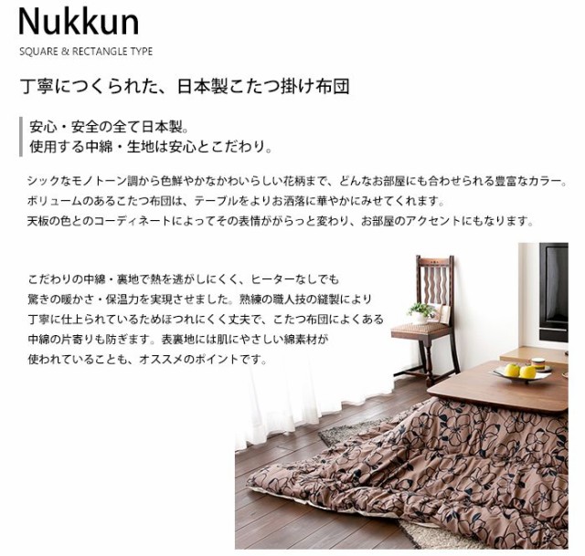 日本製定番 こたつ布団 長方形こたつ布団Nukkun-ヌックン日本製185×235cm75〜90×105〜120cmのこたつに対応角型 角形 花柄 和風 洋風の通販はau PAY マーケット - A LA MODE|商品ロットナンバー:325651003 定番HOT