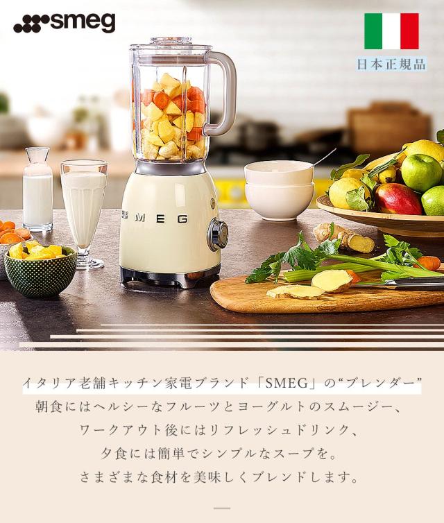 ポイント10 日本正規店 Smeg ブレンダー 1 5l イタリア Blf01 100v レトロ 大容量 パステルカラー スムージー スープ 砕氷