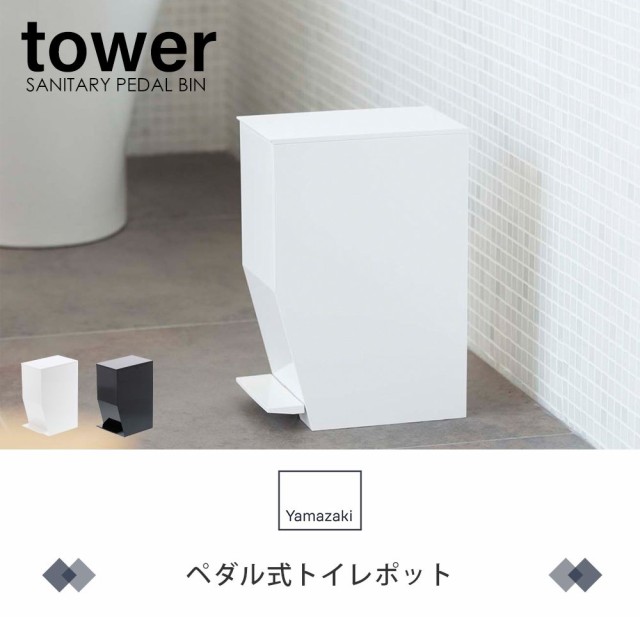 驚きの安さ ゴミ箱 ごみ箱 ダストボックス サニタリーポット ふた付き ペダル式トイレポット タワー tower  staging.yamaha.com.np