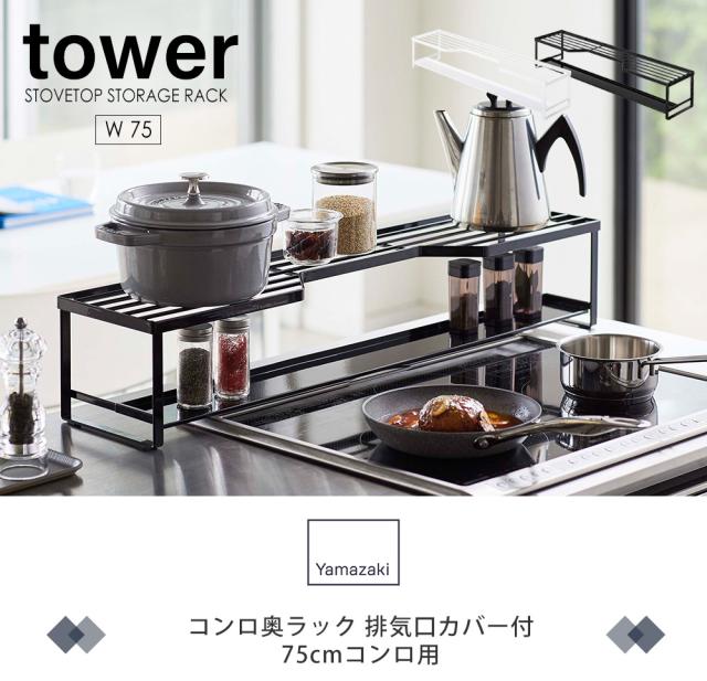 即納特典付き 新作 ポイント10 コンロ奥ラック 排気口カバー付 75cmコンロ用 タワー Tower 山崎実業 おしゃれ コンロカバー コンロ奥 一体型 幅8 即発送可能 Arnabmobility Com 即納特典付き 新作 ポイント10 コンロ奥ラック 排気口カバー付 75cmコンロ用 タワー Tower 山崎実業 おしゃれ コンロカバー コンロ奥 一体型 幅8 即発送可能 Arnabmobility Com