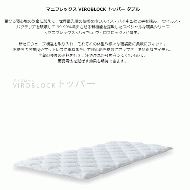 マニフレックスVIROBLOCK トッパー ヴィロブロックトッパー ダブル 高