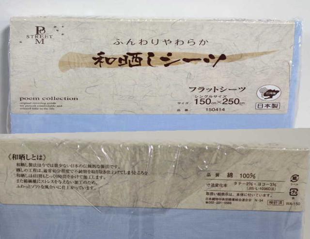 日本製フラットシーツ