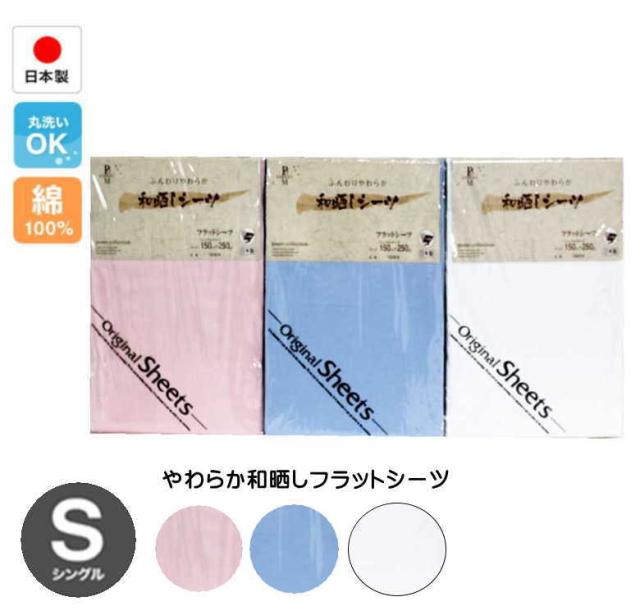 日本製フラットシーツ
