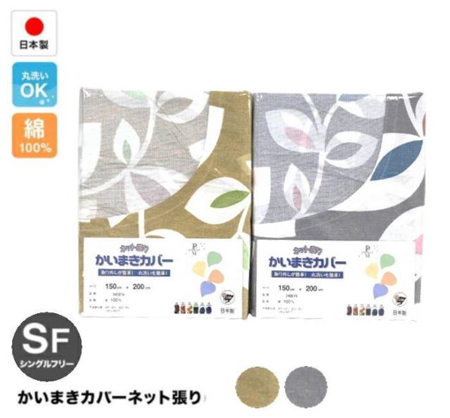 かいまきカバー