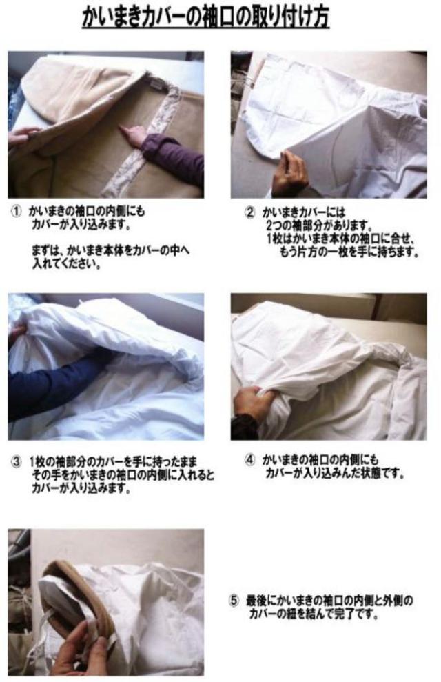 かいまきカバー