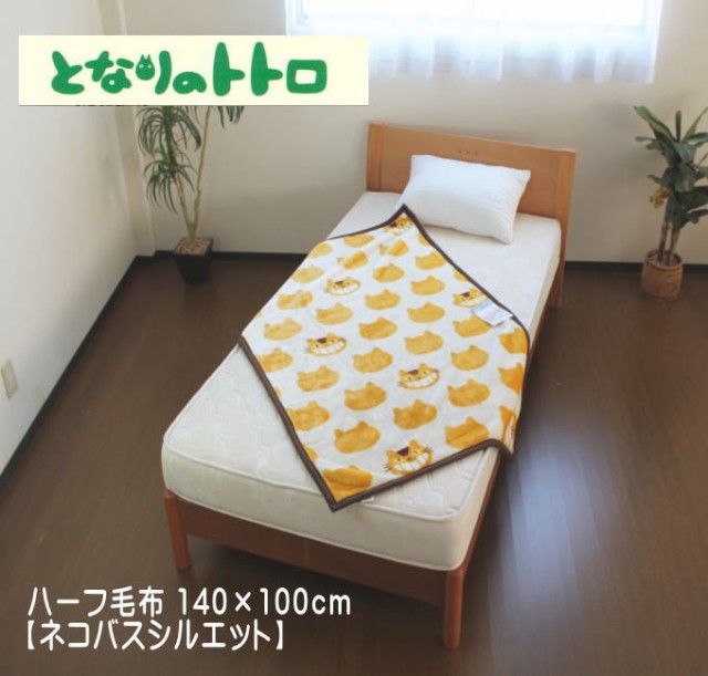 となりのトトロ（ネコバスシルエット）ハーフ毛布 約140×100cm（M