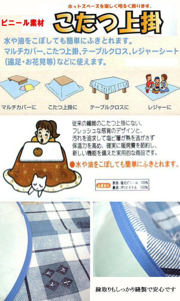 ビニールこたつ上掛・日本製