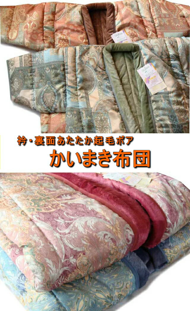 蓄熱加工わた かいまき布団