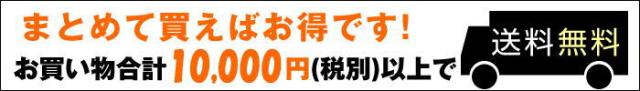 お買い物合計7,900円(税別)以上で送料無料!!