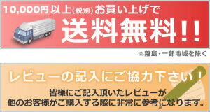 10,000円以上お買上げで送料無料！