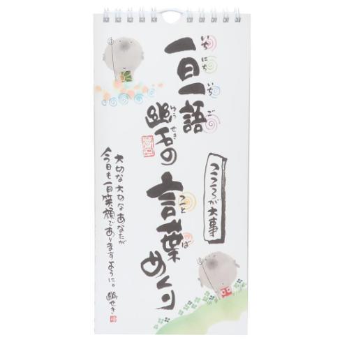 御木幽石 みきゆうせき 2025 Calendar 壁掛け日めくりカレンダー　2025年 こころが大事 インテリア グッズ