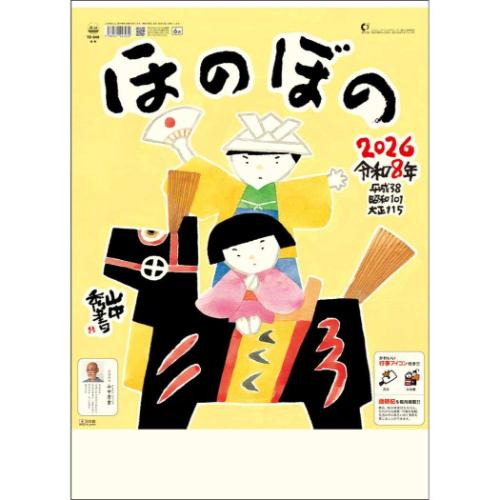 ほのぼの 2026 Calendar 壁掛けカレンダー2026年 山中秀書 実用 書き込み 令和8年暦