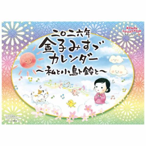 金子みすゞ 私と小鳥と鈴と 2026 Calendar 壁掛けカレンダー2026年 アート 国内作家 令和8年暦