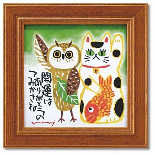 取寄品 ねこ ふくろう 額付 ポスター ミニアート フレーム 糸井忠晴 開運 インテリア グッズ