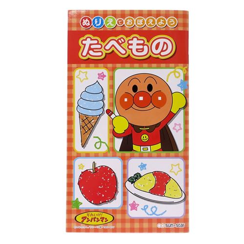 アンパンマン 知育玩具 ぬりえでおぼえよう たべもの 幼児文具 キャラクター グッズ メール便可