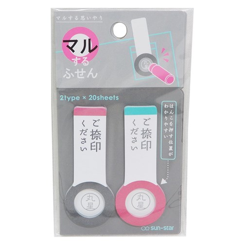 付箋 マルする ふせん ご捺印 2 2019年 新生活準備 スケジュール ステーショナリー グッズ メール便可