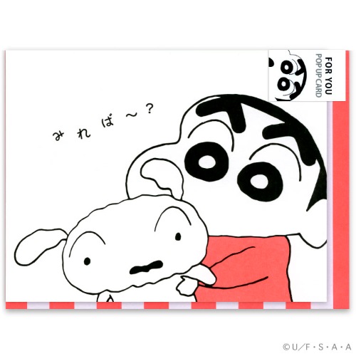 クレヨンしんちゃん グリーティングカード 封筒付き ポップアップ カード FOR YOU ギフトカード アニメキャラクター グッズ メール便可