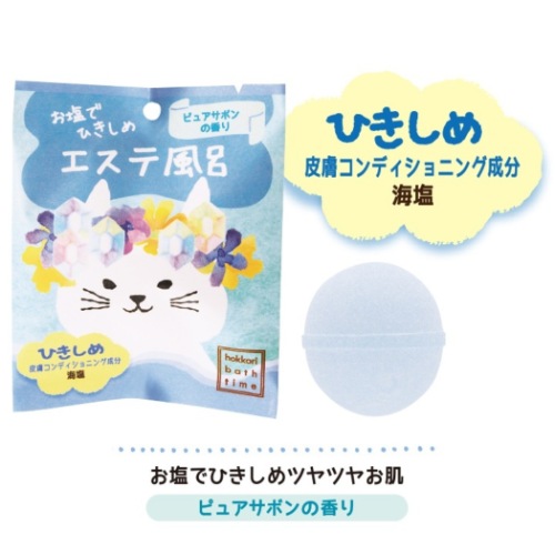入浴剤 ほっこりバスタイム バスボール お塩でひきしめ エステ風呂 ピュアサボンの香り プチギフト グッズ