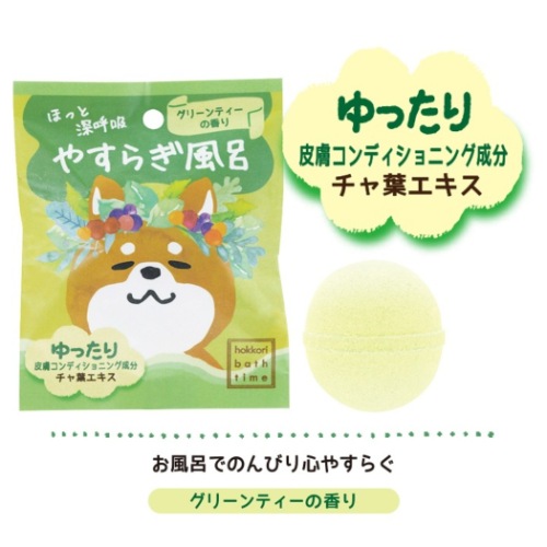入浴剤 ほっこりバスタイム バスボール ほっと深呼吸 やすらぎ風呂 グリーンティーの香り プチギフト グッズ