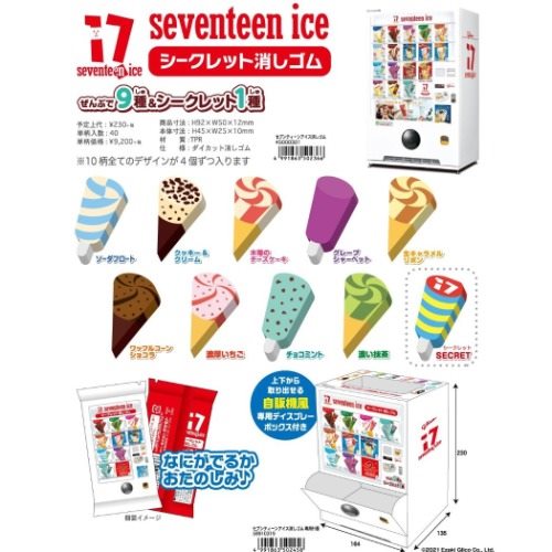 消しゴム シークレット ケシゴム セブンティーンアイス 全10種 おやつマーケット キャラクター グッズ メール便可