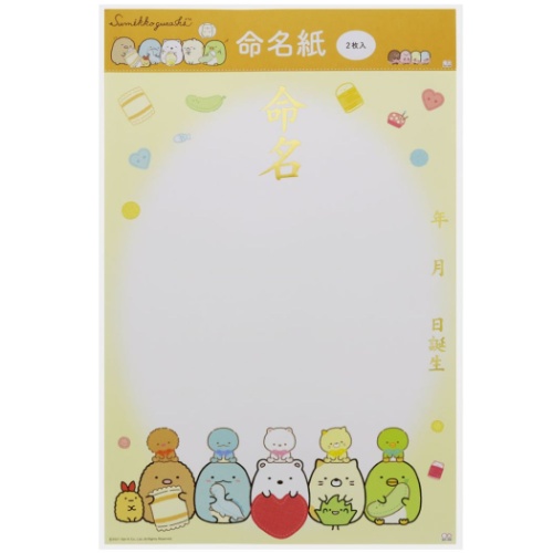 すみっコぐらし A3 命名紙 2枚セット ベビーグッズ &mom サンエックス キャラクター グッズ