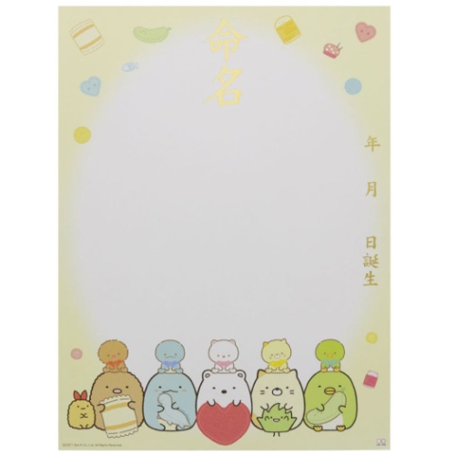 すみっコぐらし A3 命名紙 2枚セット ベビーグッズ &mom サンエックス キャラクター グッズ