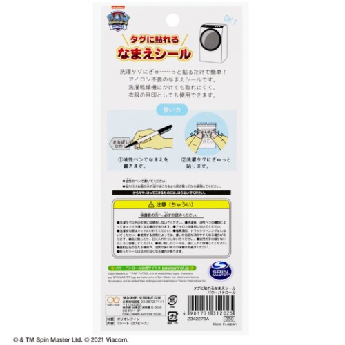 パウパトロール タグに貼れる なまえシール ネームラベルシール 2022年新入学 キャラクター グッズ メール便可