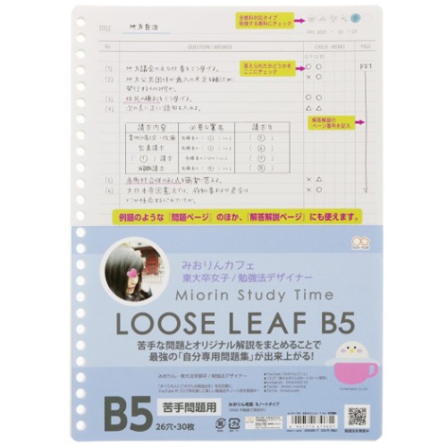 ルーズリーフ 26穴 みおりん Study Time B5 学習ノート 苦手問題用 中学生 高校生 グッズ メール便可