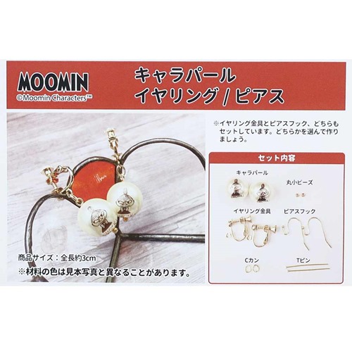 ムーミン 手芸用品 手作り 耳飾り リトルミイ 北欧 キャラクター グッズ メール便可