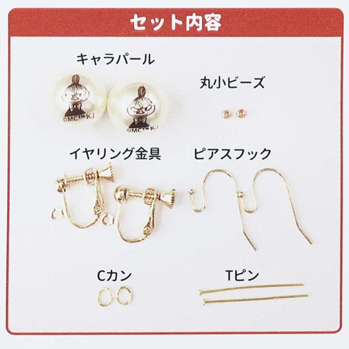 ムーミン 手芸用品 手作り 耳飾り リトルミイ 北欧 キャラクター グッズ メール便可