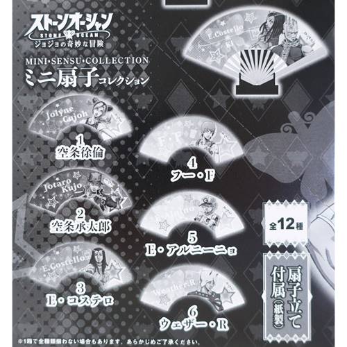 ジョジョの奇妙な冒険 ストーンオーシャン せんす ミニ扇子コレクション 全12種 アニメキャラクター グッズ メール便可