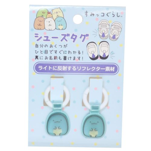すみっコぐらし 靴用名札 シューズタグ とかげ 新入学 サンエックス キャラクター グッズ メール便可