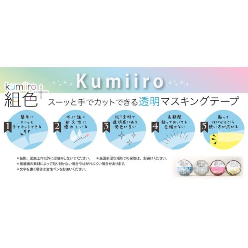 マスキングテープ 組色 kumiiro 透明マスキングテープ 20mm幅 レース デコレーション グッズ メール便可