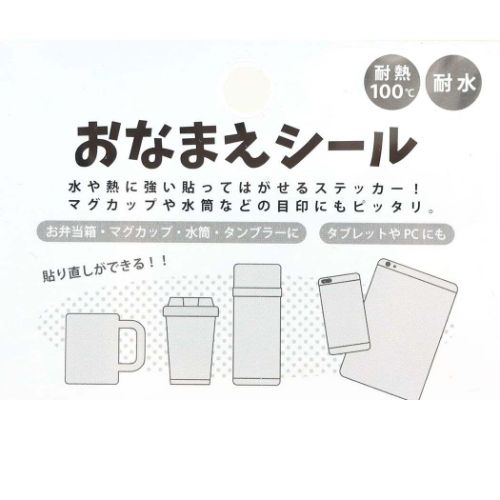 ネームシール 耐熱耐水お名前シール グッズ メール便可