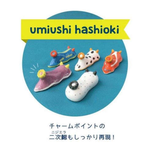 umiusea life ウミウシーライフ 箸置き ウミウシハシオキ シロタスキ かわいい グッズ