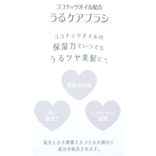 マイルドカラーコスメ ヘアブラシ うるケアブラシ グッズ