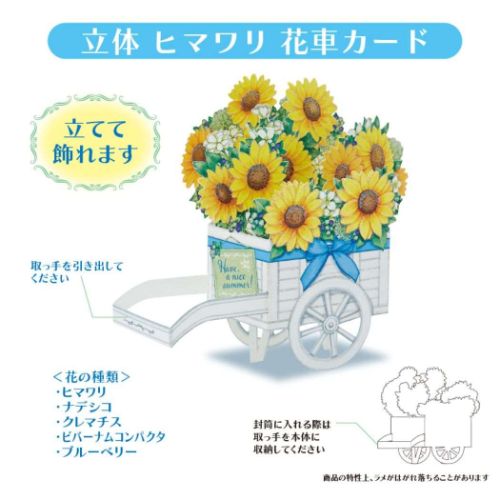 グリーティングカード シヨチユウJSP 49-3 立体ダイカットカード サマーカード ヒマワリ花車 グッズ メール便可