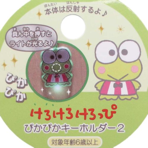 けろけろけろっぴ キーリング ピカピカキーホルダー サンリオ キャラクター グッズ