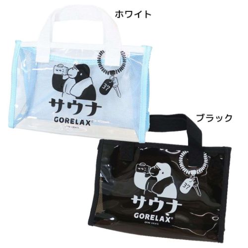 ごリラックス ミニバッグ ととのいサ活バッグ グッズ メール便可